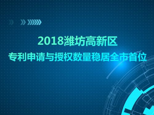 2018潍坊高新区专利申请与授权数量稳居全市首位0