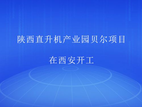 陕西直升机产业园贝尔项目在西安开工0