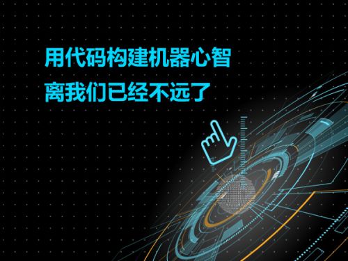 用代码构建机器心智 离我们已经不远了0