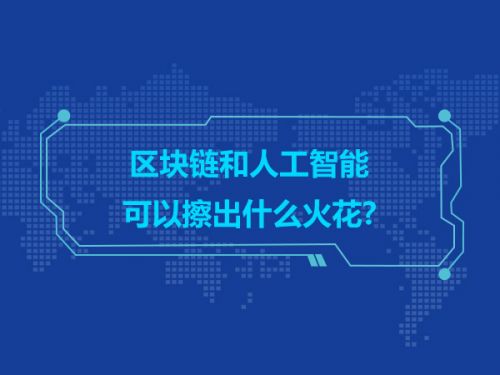 区块链和人工智能可以擦出什么火花?0