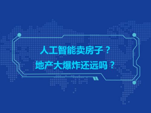 人工智能卖房子？地产大爆炸还远吗？0