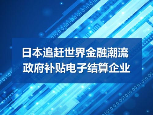 日本追赶世界金融潮流 政府补贴电子结算企业0