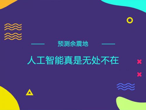 预测余震地 人工智能真是无处不在0