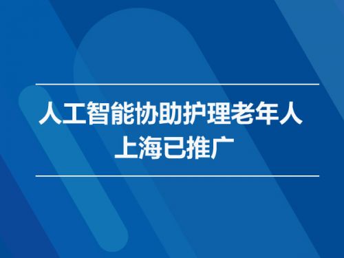 人工智能协助护理老年人 上海已推广0