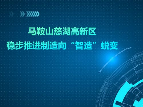 马鞍山慈湖高新区稳步推进制造向“智造”蜕变0