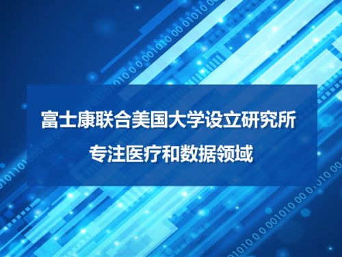 富士康联合美国大学设立研究所 专注医疗和数据领域0