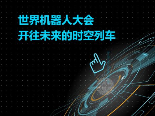 世界机器人大会 开往未来的时空列车0