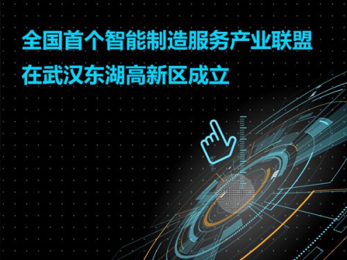 全国首个智能制造服务产业联盟在武汉东湖高新区成立0