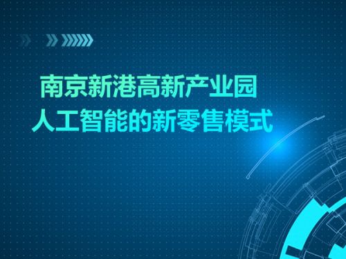 南京新港高新产业园 人工智能的新零售模式0