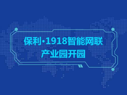 保利·1918智能网联产业园开园0