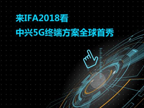 来IFA2018看中兴5G终端方案全球首秀0