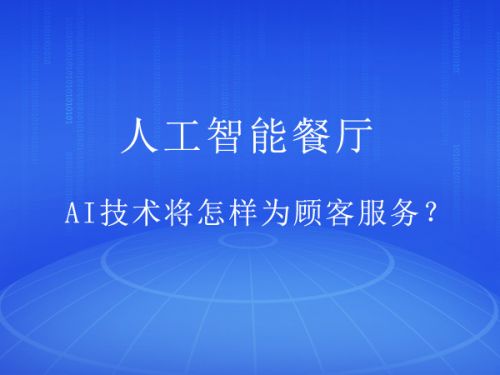 人工智能餐厅 AI技术将怎样为顾客服务？0