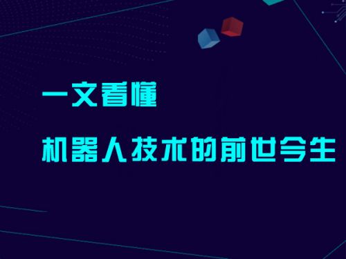 一文看懂机器人技术的前世今生0