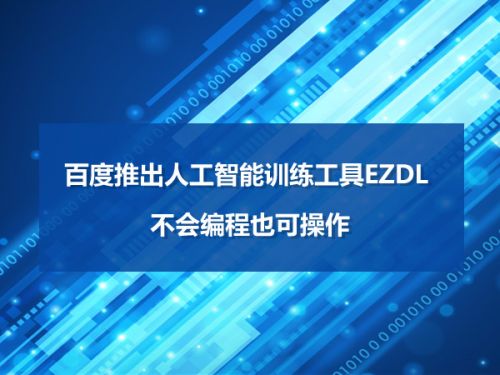 百度推出人工智能训练工具EZDL 不会编程也可操作0