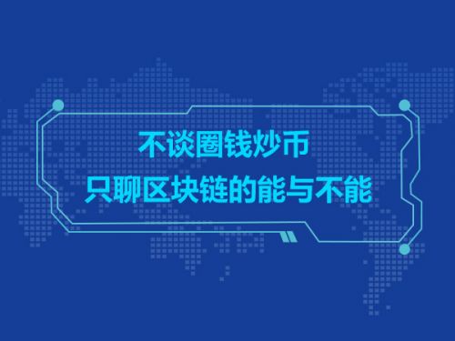 不谈圈钱炒币 只聊区块链的能与不能0