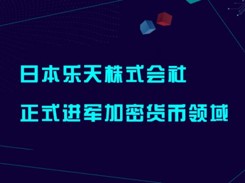 日本乐天株式会社正式进军加密货币领域0