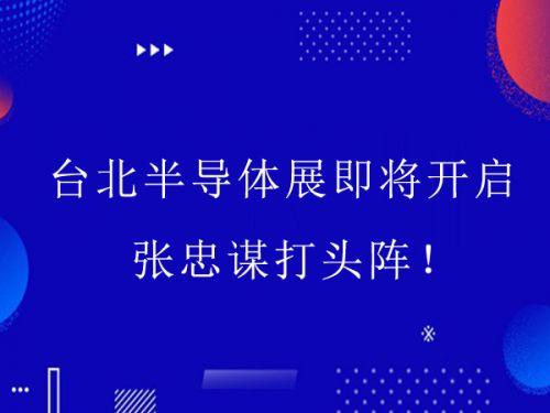 台北半导体展即将开启 张忠谋打头阵！0