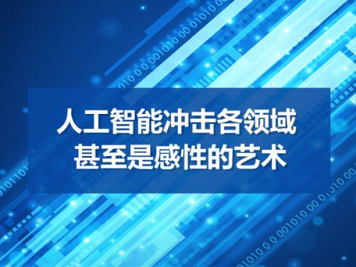 人工智能冲击各领域 甚至是感性的艺术0