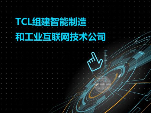 TCL正组建智能制造和工业互联网技术公司0