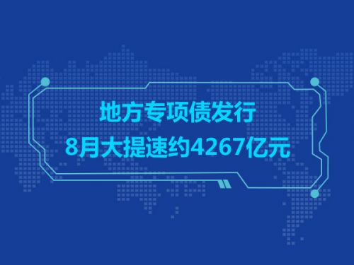 地方专项债发行8月大提速约4267亿元0