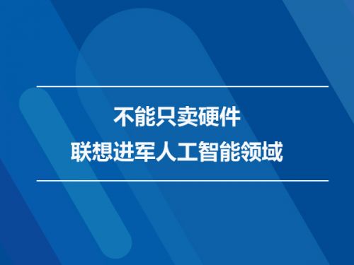 不能只卖硬件 联想进军人工智能领域0