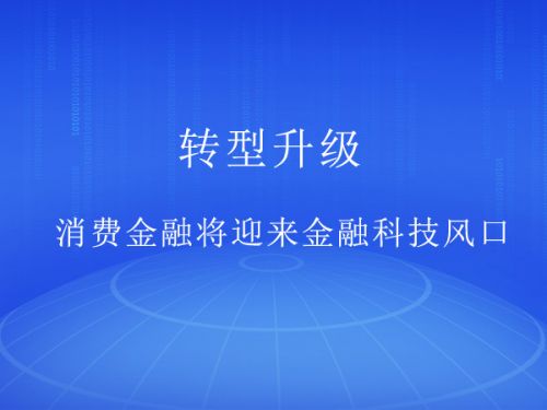 转型升级 消费金融将迎来金融科技“风口”0