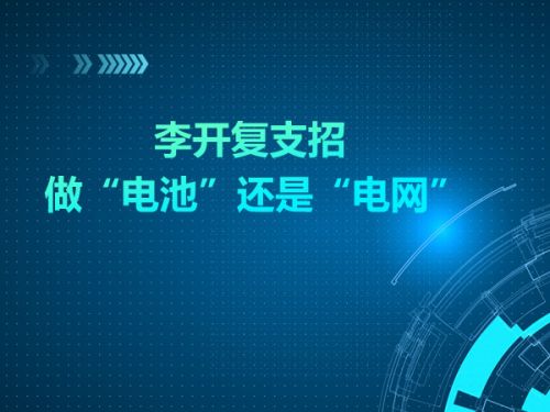 李开复支招 做“电池”还是“电网”0