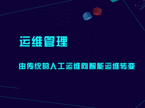 运维管理由传统的人工运维向智能运维转变0