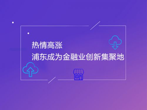 热情高涨 浦东成为金融业创新集聚地0