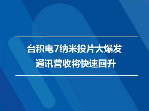 台积电7纳米投片大爆发 通讯营收快速回升0