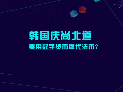 韩国庆尚北道要用数字货币取代法币？0
