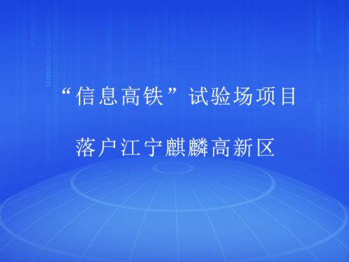 “信息高铁”试验场项目落户江宁麒麟高新区0