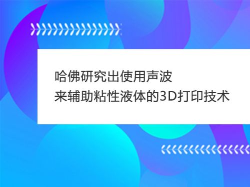 哈佛研究出使用声波来辅助粘性液体的3D打印技术0