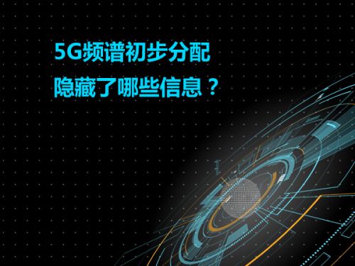 5G频谱初步分配 隐藏了哪些信息？0