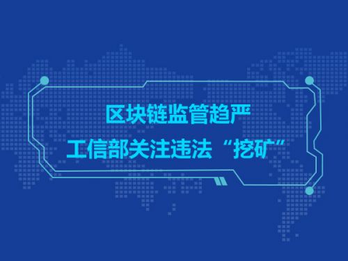 区块链监管趋严 工信部关注违法“挖矿”0