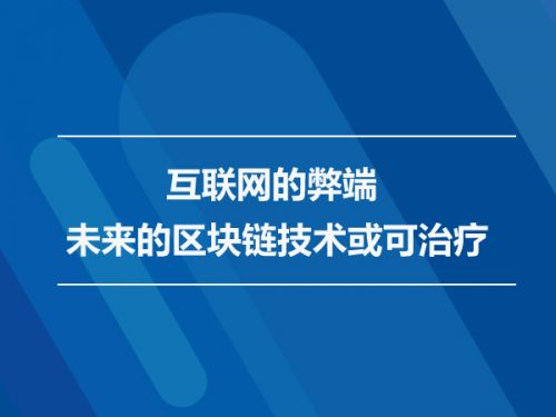 互联网的弊端 未来的区块链技术或可治疗0