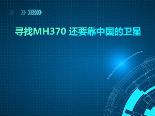 寻找MH370 还要靠中国的卫星0