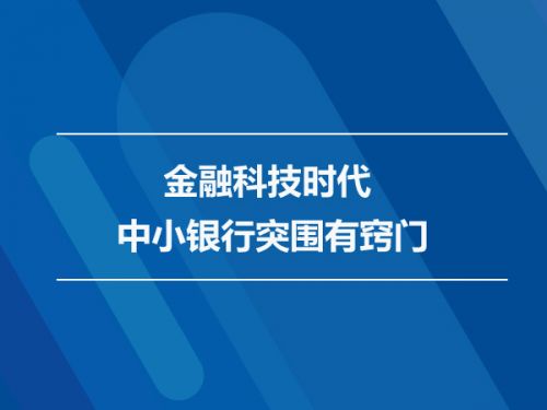 金融科技时代 中小银行突围有窍门0