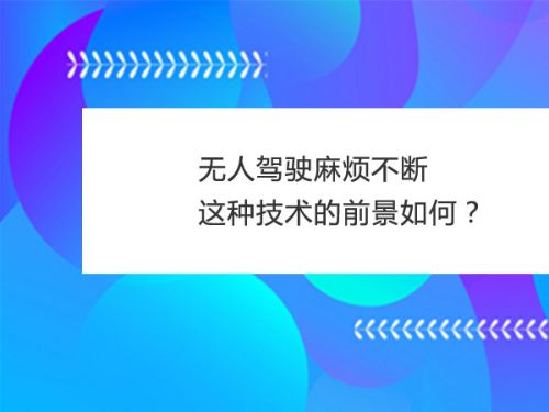 无人驾驶麻烦不断 这种技术的前景如何？0
