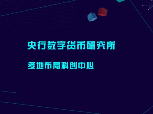 央行数字货币研究所多地布局科创中心0