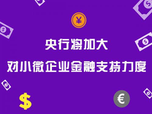 央行将加大对小微企业金融支持力度0