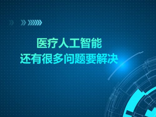 毛军发：医疗人工智能还有很多问题要解决0