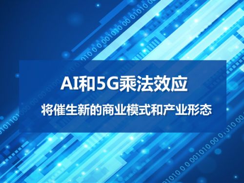 AI和5G乘法效应 将催生新的商业模式和产业形态0