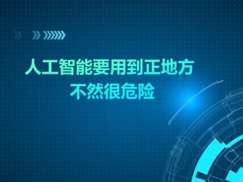 人工智能要用到正地方 不然很危险0