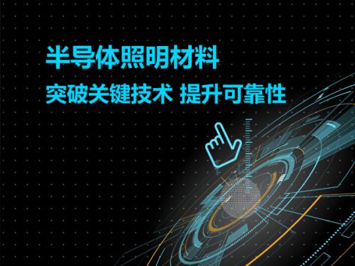 半导体照明材料突破关键技术 提升可靠性0