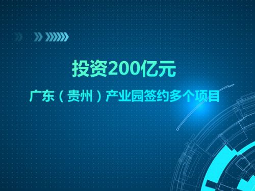 投资200亿元 广东（贵州）产业园签约多个项目 0