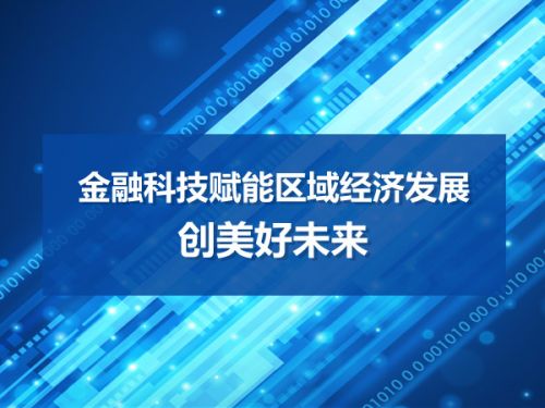 金融科技赋能区域经济发展 创美好未来 0