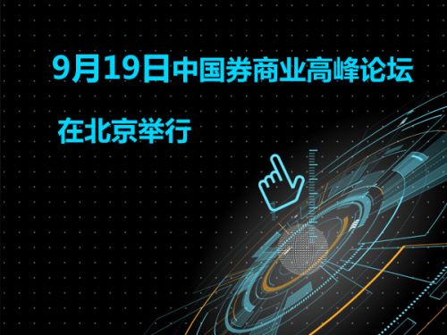 9月19日首届中国券商业高峰论坛于北京举行0