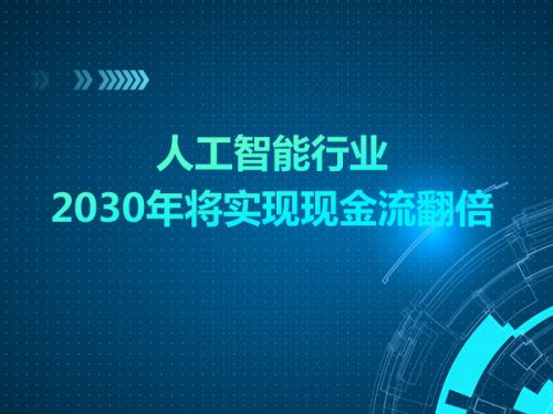 人工智能行业2030年将实现现金流翻倍0