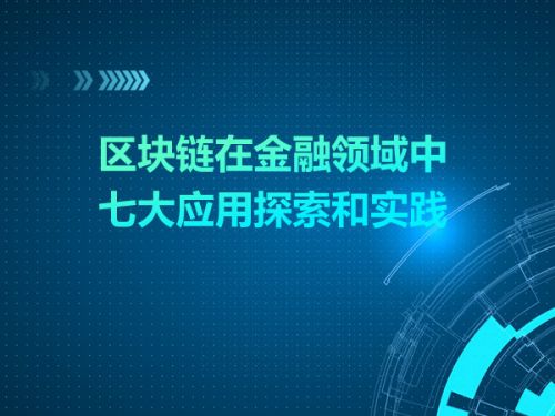 区块链在金融领域中的七大应用探索和实践0
